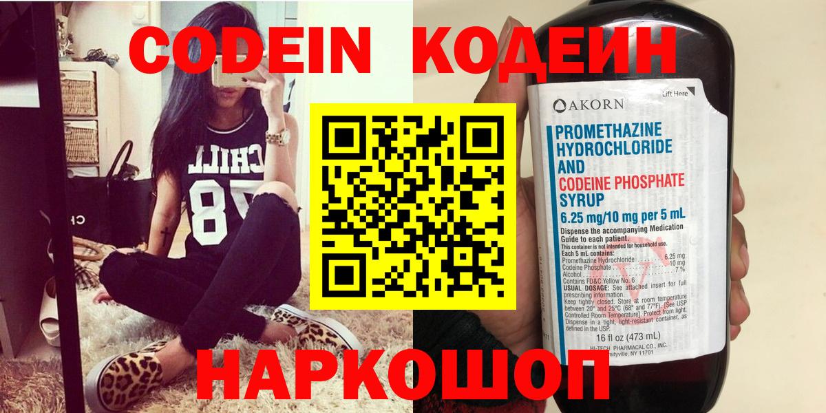 Codein напиток Lean (лин) Ярославль